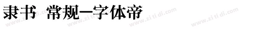 隶书 常规字体转换